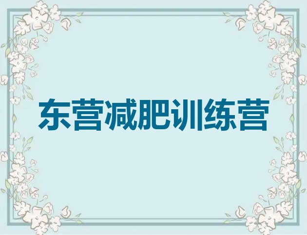 十大东营减肥达人减肥训练营名单一览排行榜