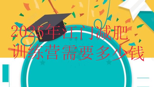 十大2025年江门减肥训练营需要多少钱排行榜