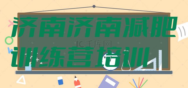 十大济南减肥训练营在哪排名一览表排行榜