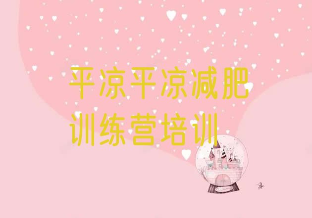 十大平凉减肥训练营封闭排名top10排行榜