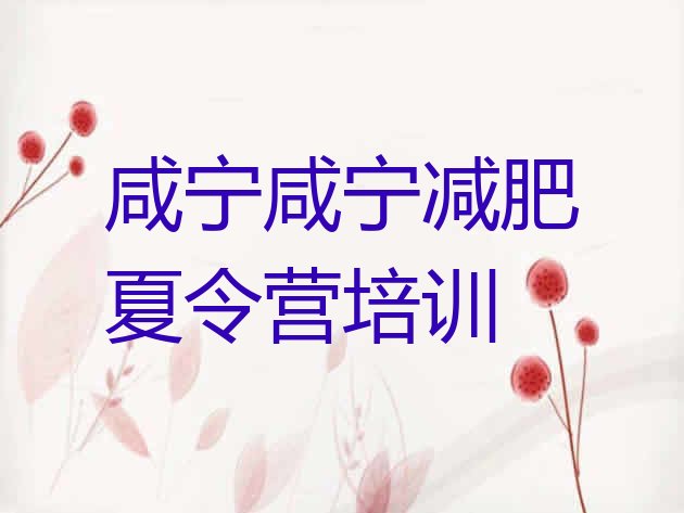 十大2025年咸宁全封闭减肥训练营推荐一览排行榜