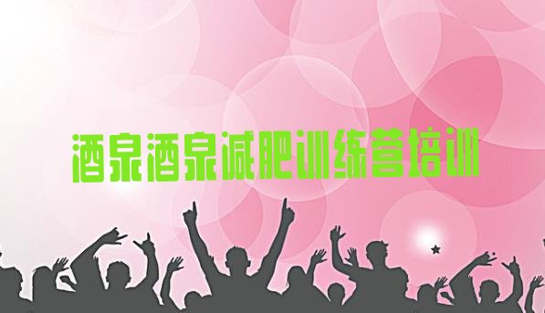 十大酒泉达人减肥训练营排名一览表排行榜