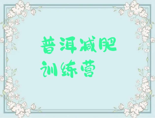 十大普洱减肥达人减肥训练营排名排行榜