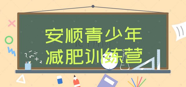 十大2025年安顺封闭减肥训练营排行榜