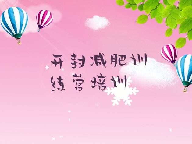 十大开封全封闭减肥训练营好吗排行榜