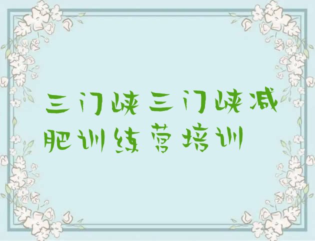 十大三门峡减肥训练营封闭式排行榜