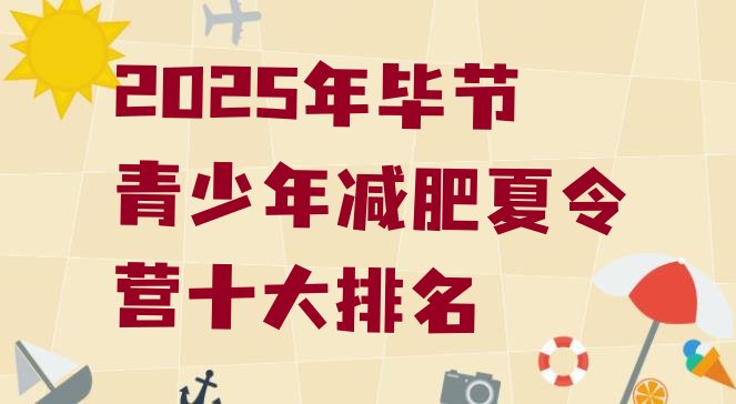 十大2025年毕节青少年减肥夏令营十大排名排行榜
