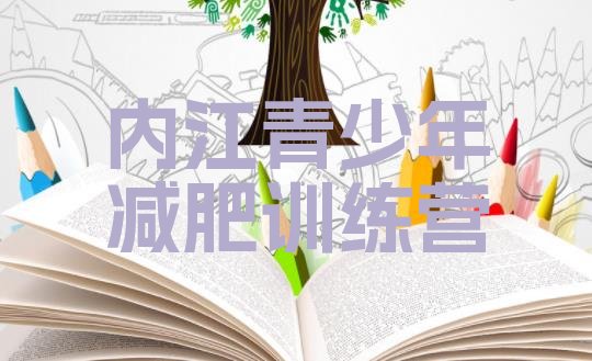 十大内江减肥训练基地排行榜