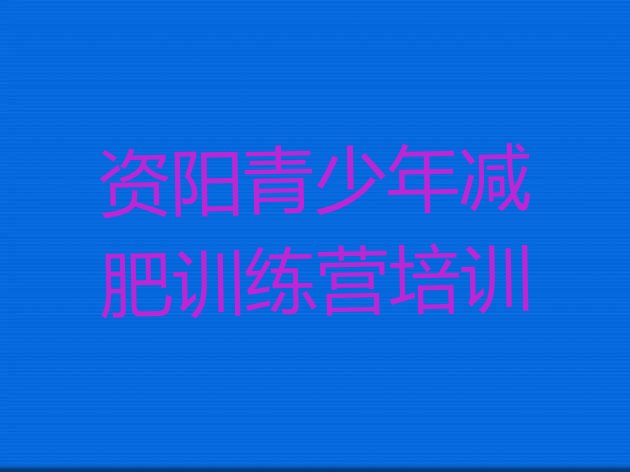 十大2025年资阳雁江区全封闭式减肥训练营排名一览表排行榜