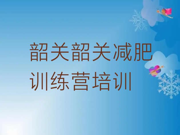 十大韶关曲江区户外减肥训练营排名排行榜