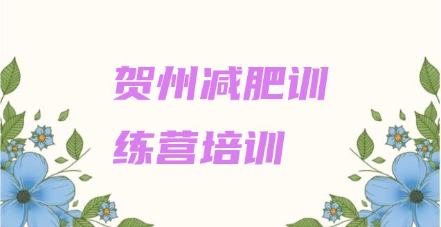 十大贺州减肥训练基地排行榜