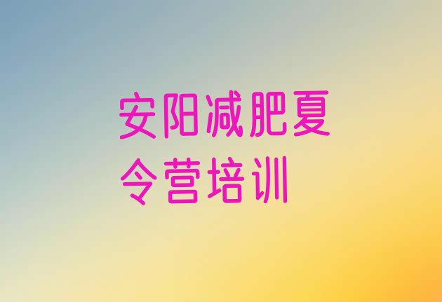 十大安阳减肥训练营哪里有排名一览表排行榜