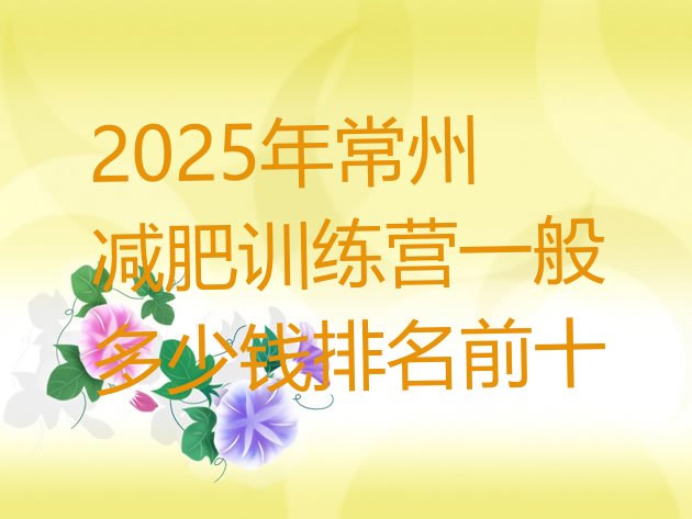 十大2025年常州减肥训练营一般多少钱排名前十排行榜