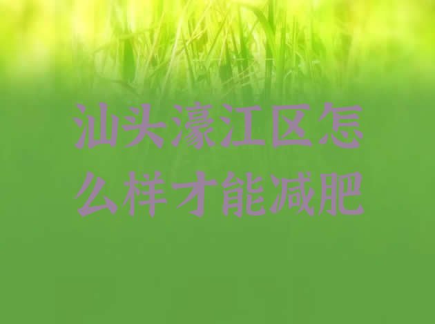 十大汕头濠江区怎么样才能减肥排行榜