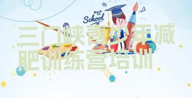 十大2025年三门峡全封闭减肥集训营排行榜