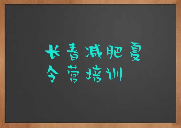 十大长春二道区减肥达人训练营价格十大排名排行榜