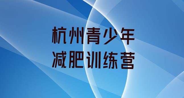 十大2025年杭州减肥训练营一个月多少钱十大排名排行榜