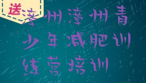 十大漳州芗城区减肥营训练实力排名名单排行榜