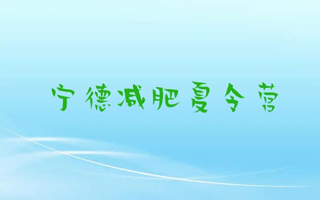 十大宁德哪的封闭减肥训练营好排名前十排行榜