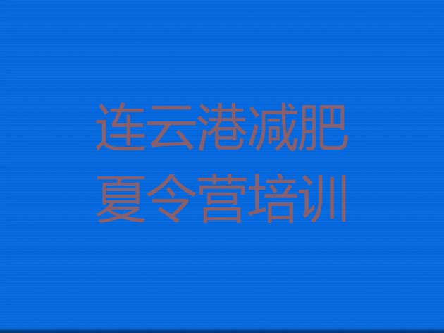 十大2025年连云港减肥训练营哪里便宜名单一览排行榜