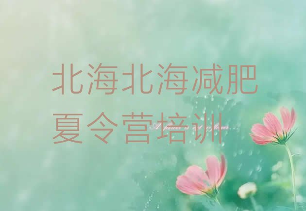 十大2025年北海减肥训练营价格表排名top10排行榜