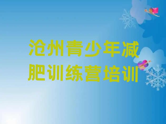 十大沧州减肥训练营报名排名排行榜