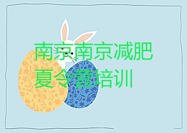 十大南京减肥特训营十大排名排行榜