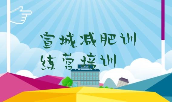 十大宣城减肥集训营排行榜