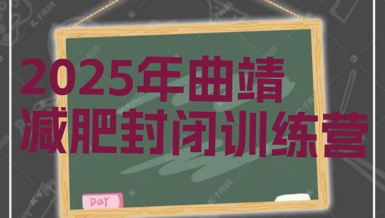 十大2025年曲靖减肥封闭训练营排行榜