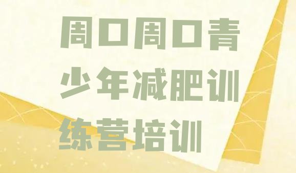 十大2025年周口训练营减肥排行榜