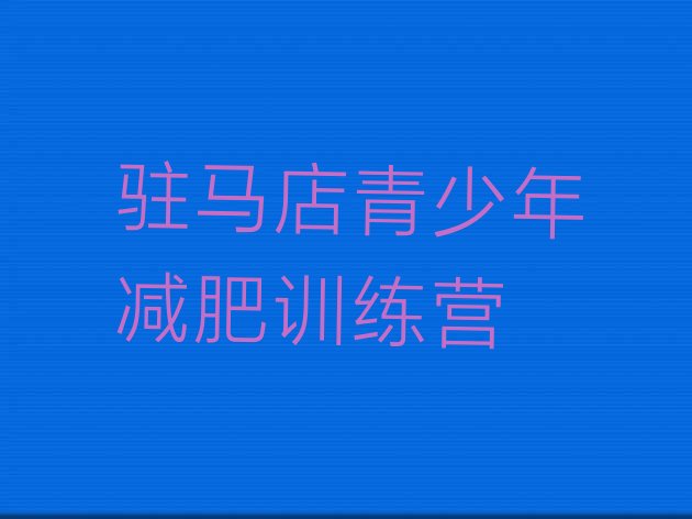 十大驻马店减肥营费用排名前十排行榜