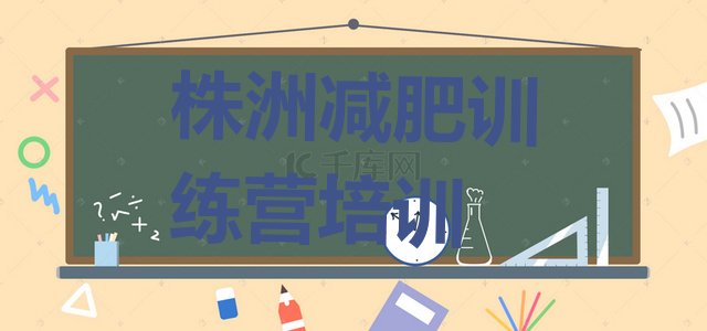 十大2025年株洲减肥训练营全封闭排行榜
