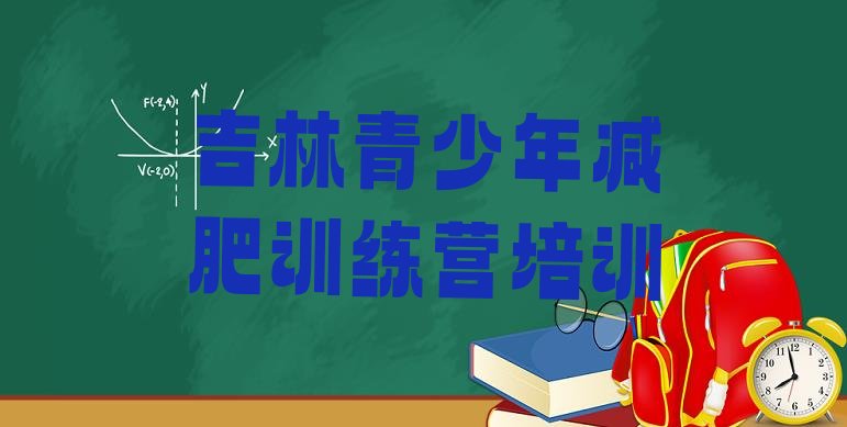 十大2025年吉林全封闭减肥训练营排名一览表排行榜