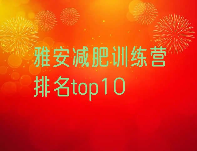 十大雅安减肥训练营排名top10排行榜