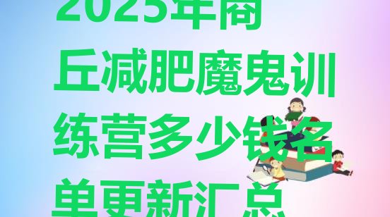 十大2025年商丘减肥魔鬼训练营多少钱名单更新汇总排行榜