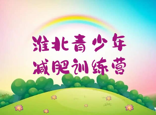 十大淮北减肥训练营需要多少钱排名一览表排行榜