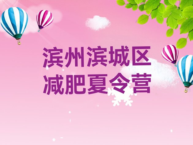 十大滨州滨城区减肥训练营多少钱排名前十排行榜