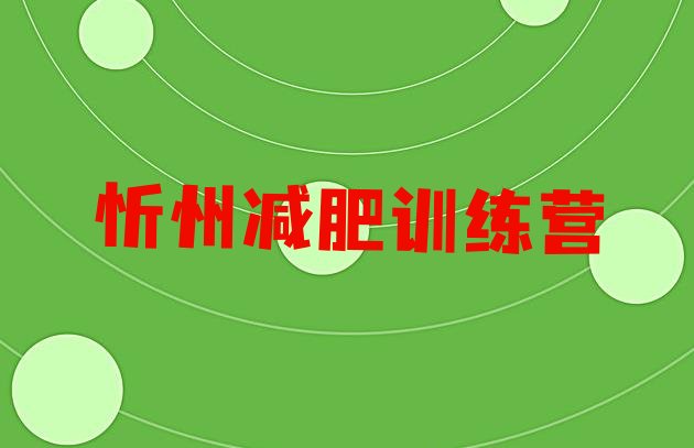 十大2025年忻州减肥训练营收费十大排名排行榜