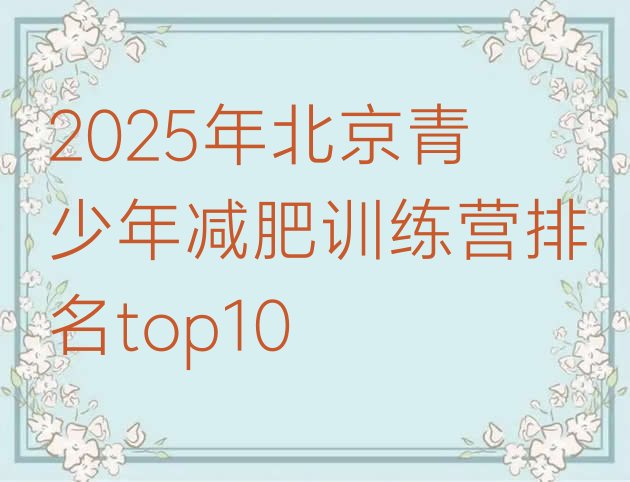 十大2025年北京青少年减肥训练营排名top10排行榜