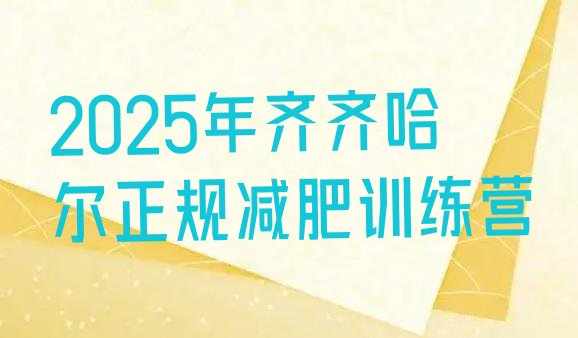 十大2025年齐齐哈尔正规减肥训练营排行榜