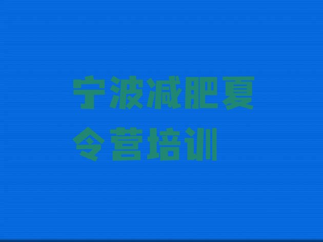 十大宁波那里有减肥训练营十大排名排行榜