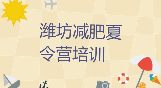 十大潍坊有谁去过减肥训练营排行榜