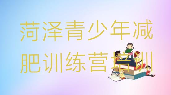 十大菏泽魔鬼减肥训练营名单更新汇总排行榜