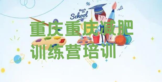 十大2025年重庆减肥训练营管用吗排行榜