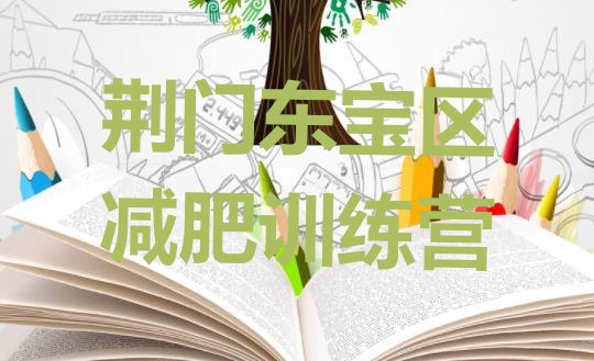 十大荆门东宝区减肥魔鬼式训练营排行榜