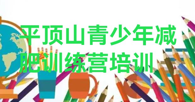 十大2025年平顶山新华区哪里减肥训练营好排行榜