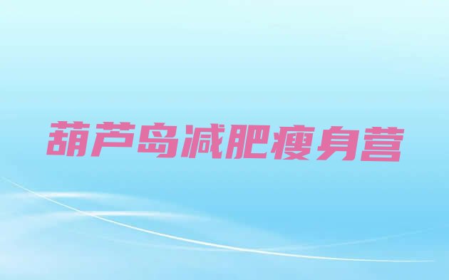 十大葫芦岛减肥瘦身营排行榜