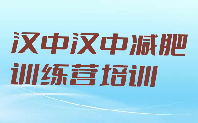 十大2025年汉中训练营减肥多少钱排行榜