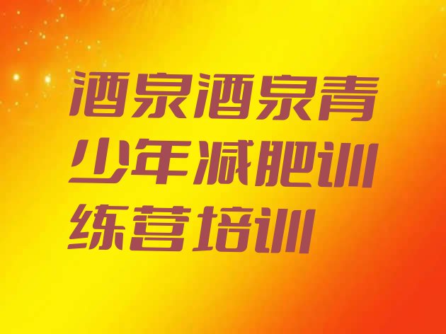 十大2025年酒泉肃州区有名的减肥训练营名单一览排行榜