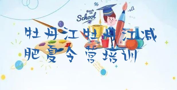 十大牡丹江封闭减肥训练营实力排名名单排行榜